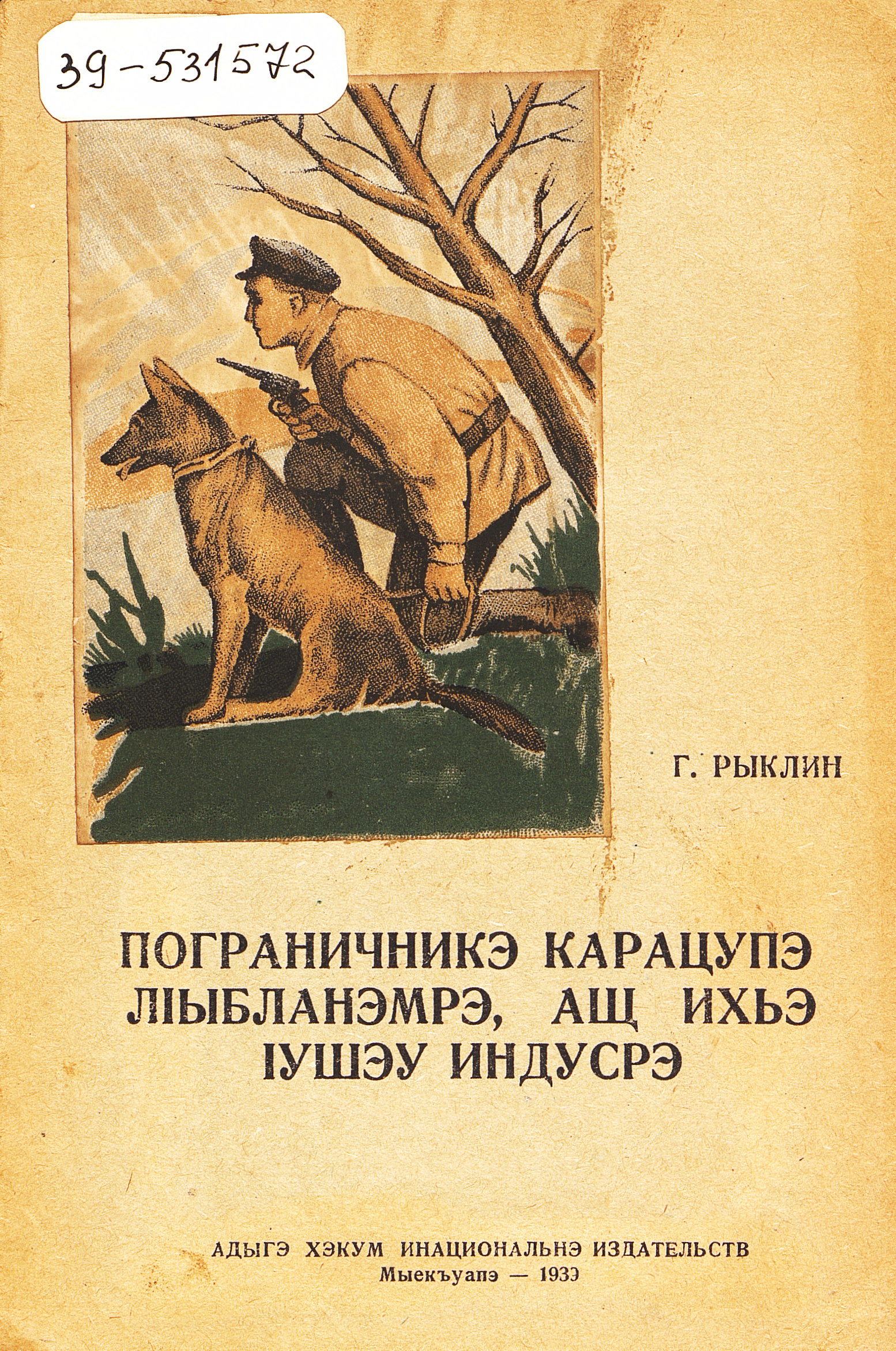 О храбром пограничнике Карацупе и об Индусе, его умной собаке