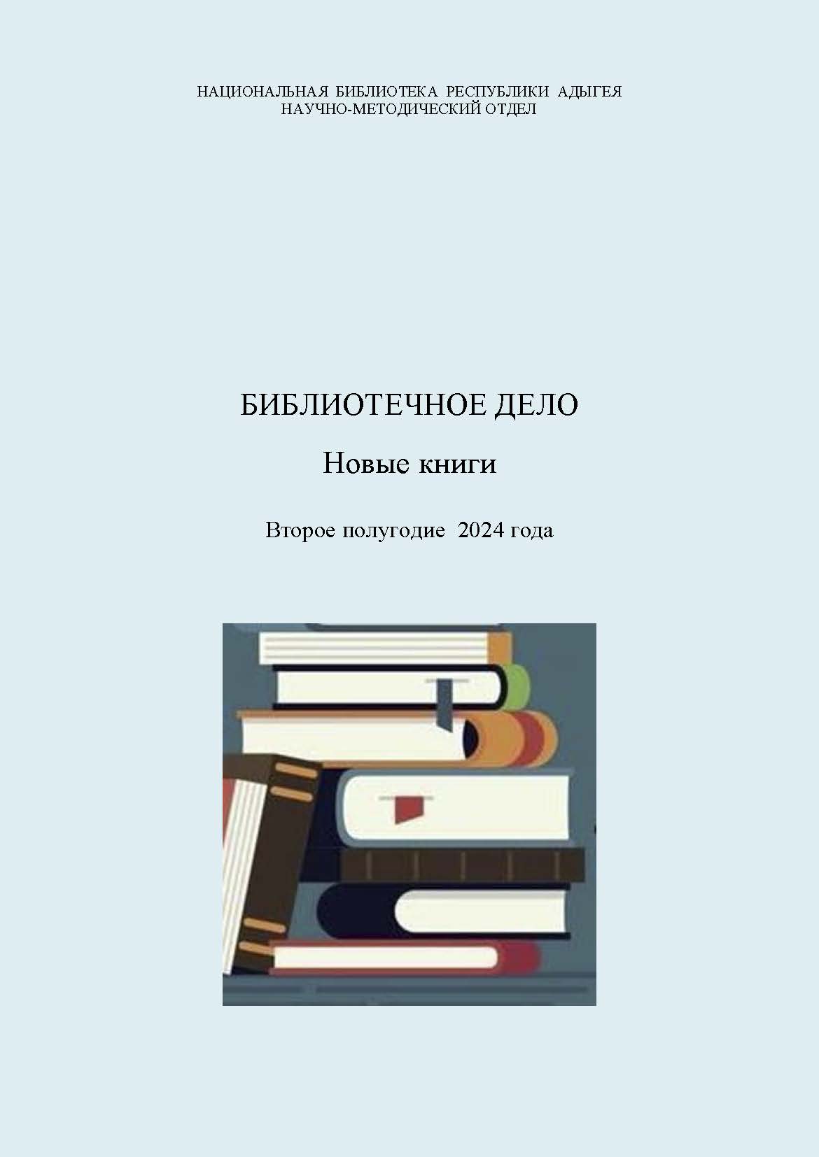 Библиотечное дело – новые книги 2024. 2 полугодие