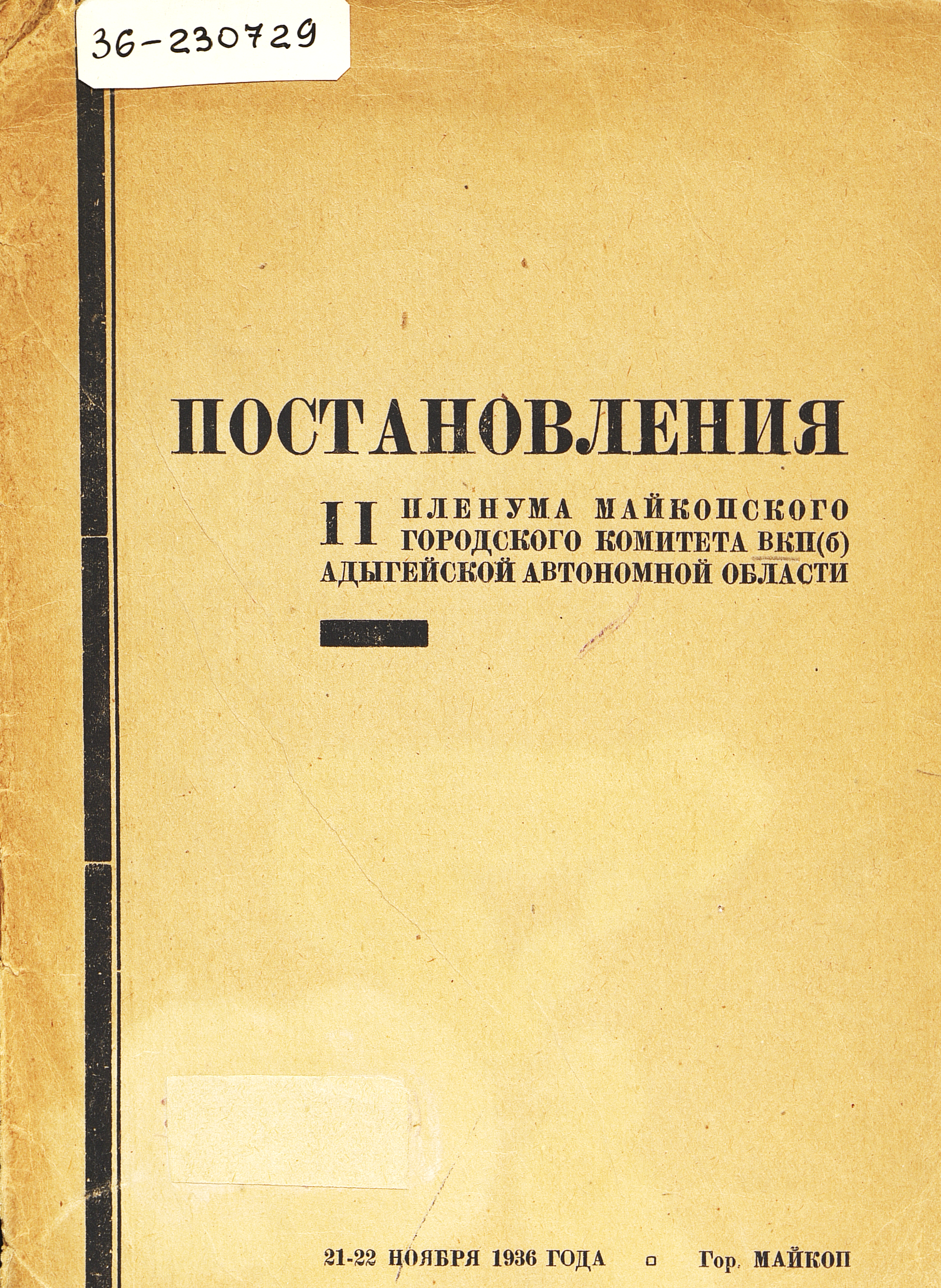 Постановления II пленума Майкопского государственного комитета ВКП(б) Адыгейской автономной области, 21-22 ноября 1936 г.