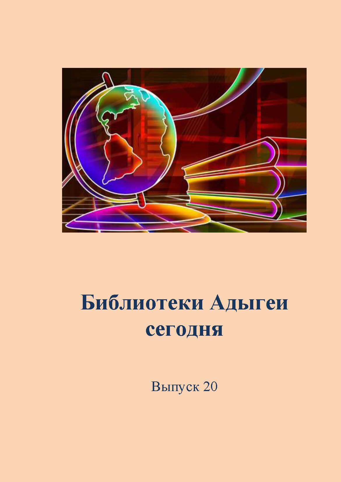 Библиотеки Адыгеи Выпуск 20