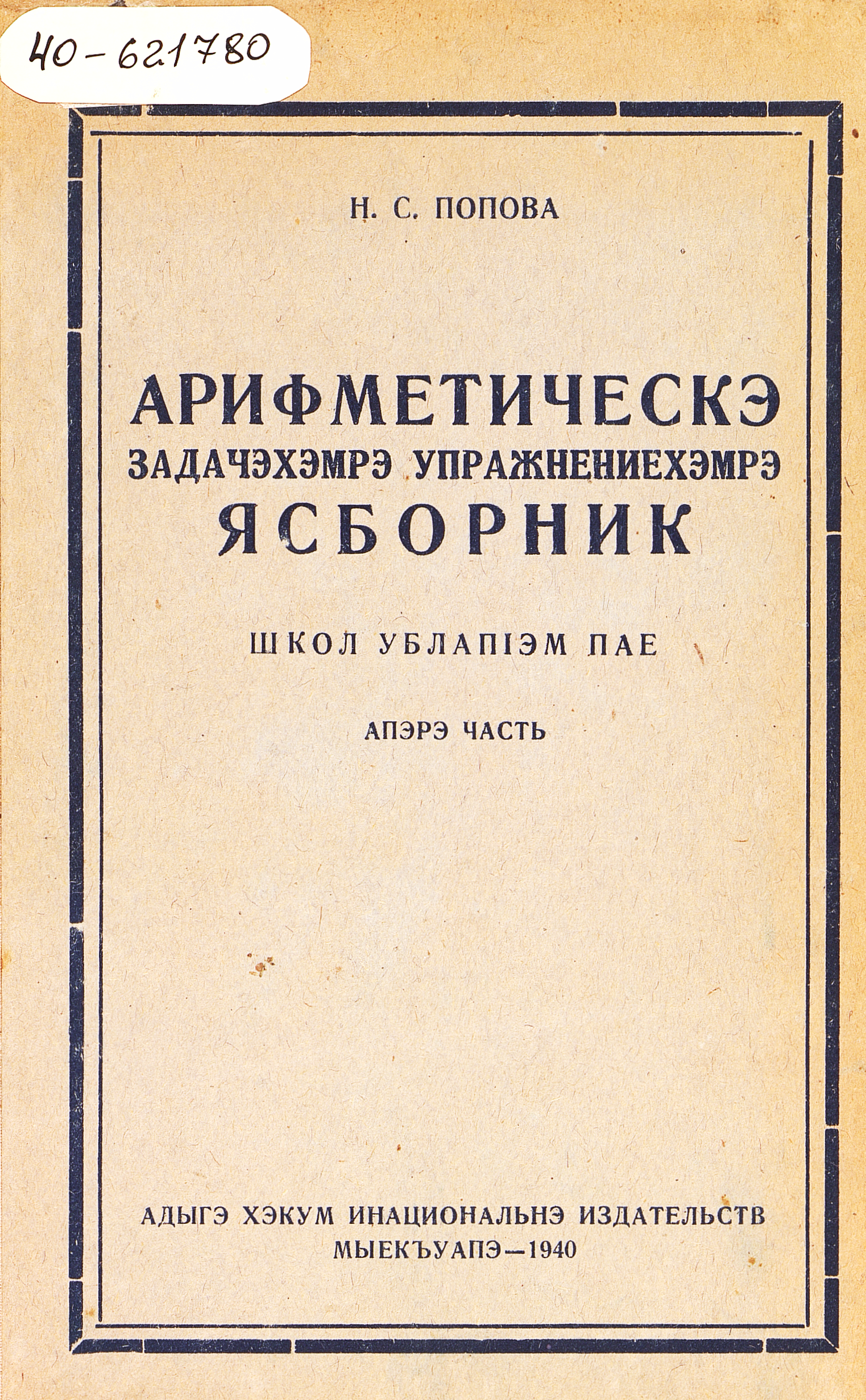 Сборник арифметических задач и упражнений : для 1-го класса начальной школы. Ч. 1