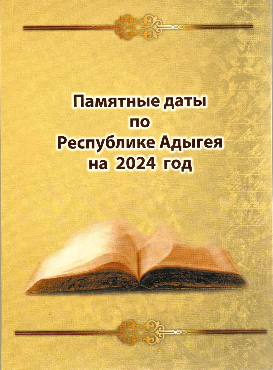 Памятные даты по Республике Адыгея 2024 г.