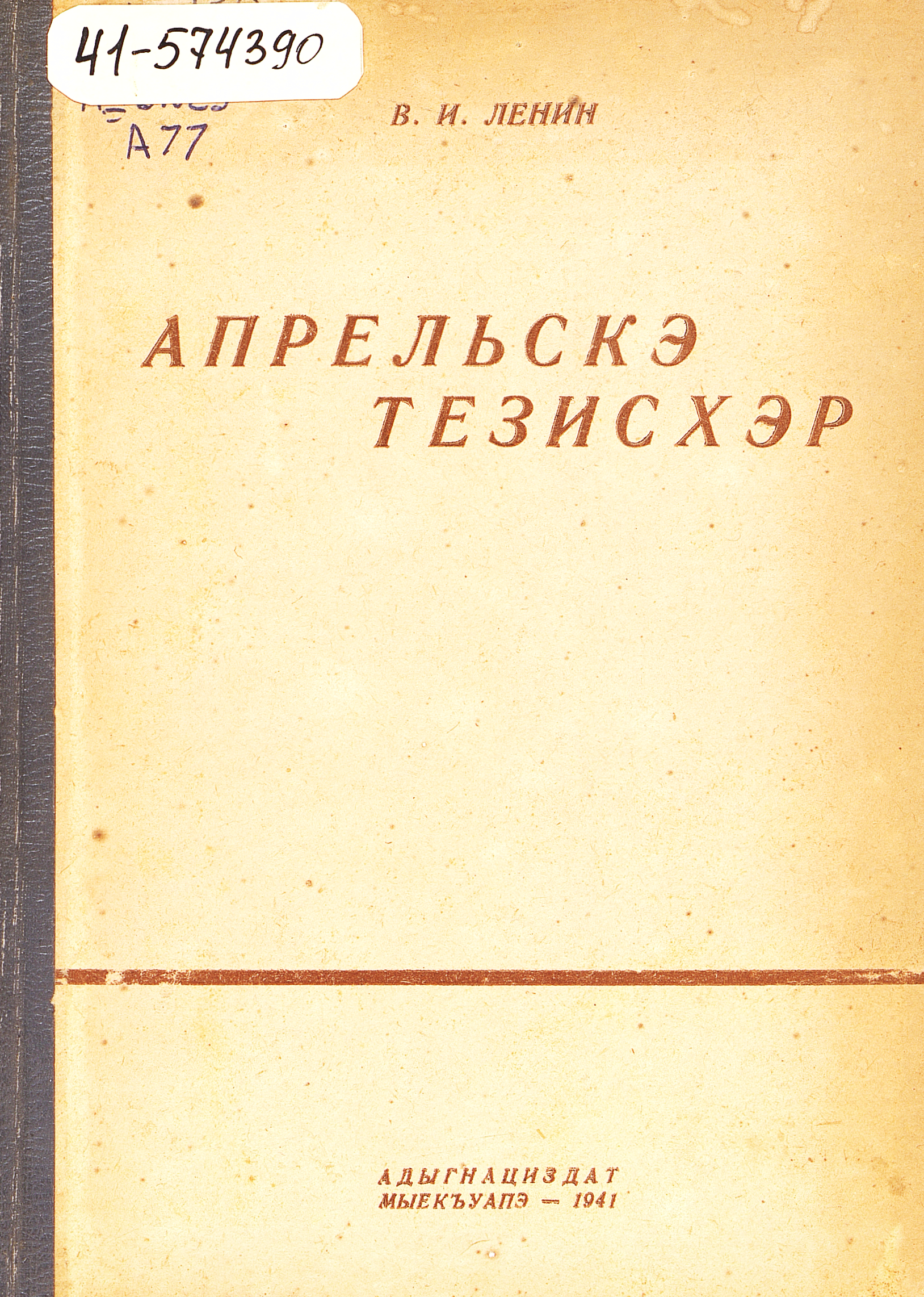 Апрельские тезисы