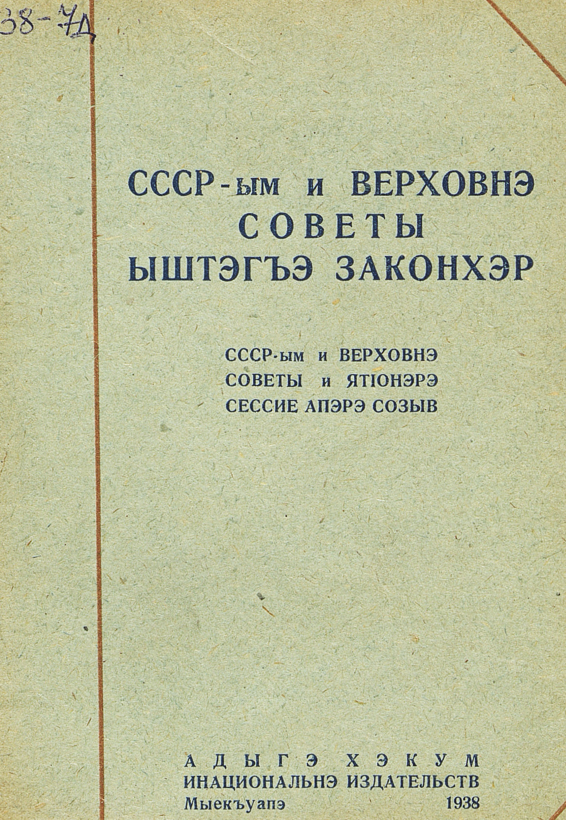 Законы, принятые Верховным Советом СССР на Второй Сессии Верховного Совета СССР 1-го созыва