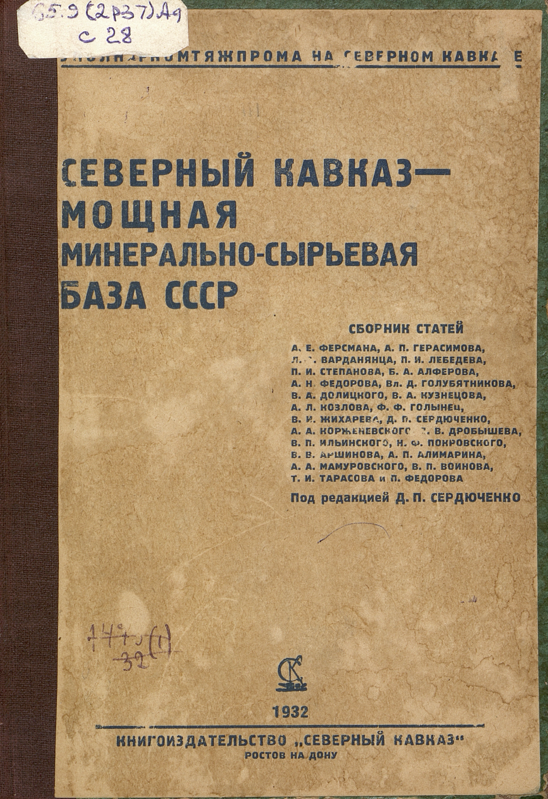 Северный Кавказ - мощная минерально-сырьевая база СССР
