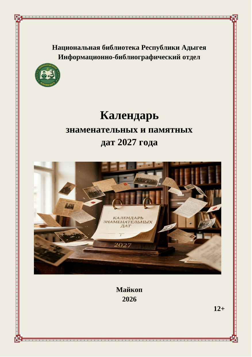 Календарь знаменательных и памятных дат 2027