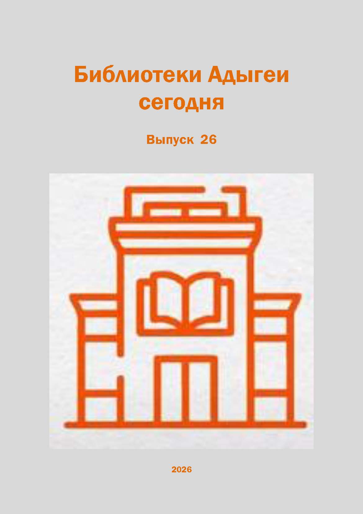Библиотеки Адыгеи Выпуск 26