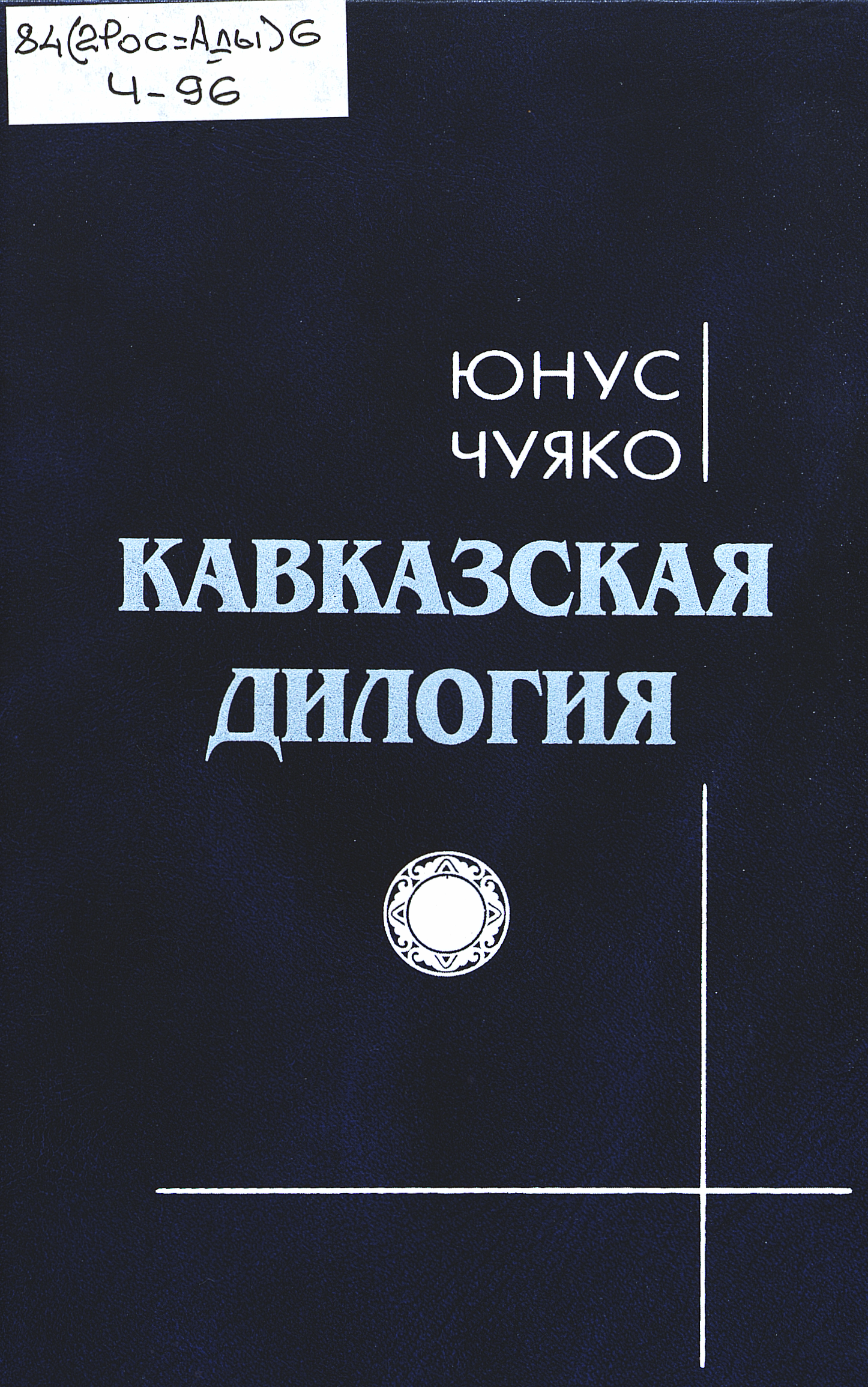 Кавказская дилогия