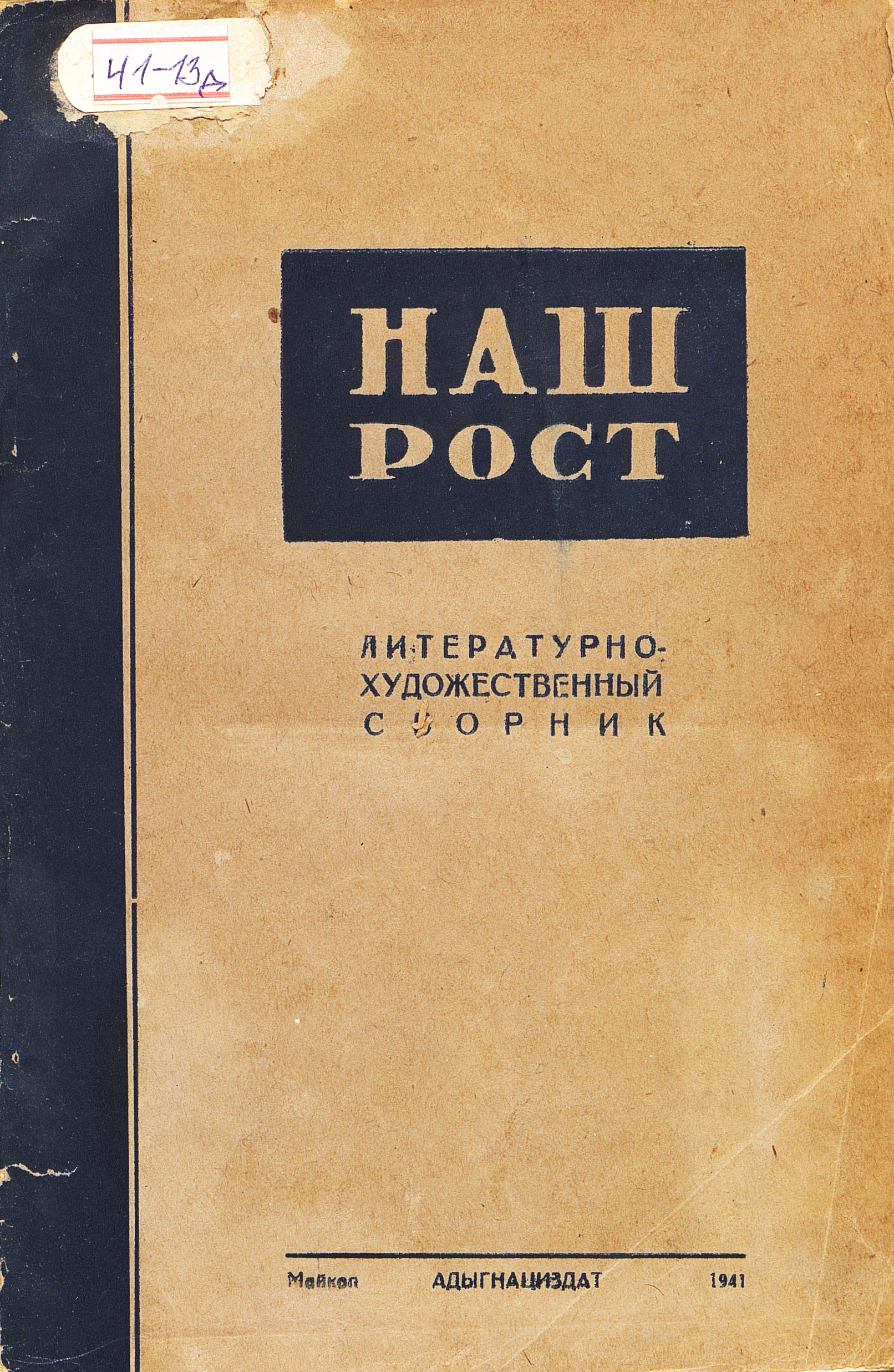 Наш рост