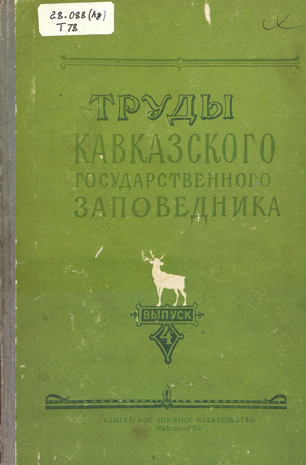 Труды Кавказского государственного заповедника. Вып. 4
