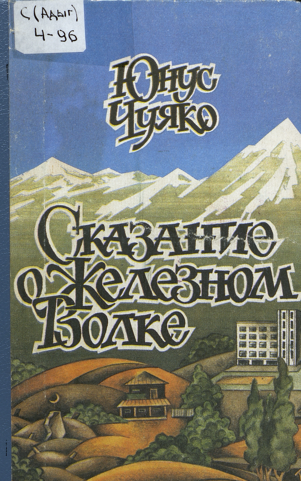 Сказание о Железном волке