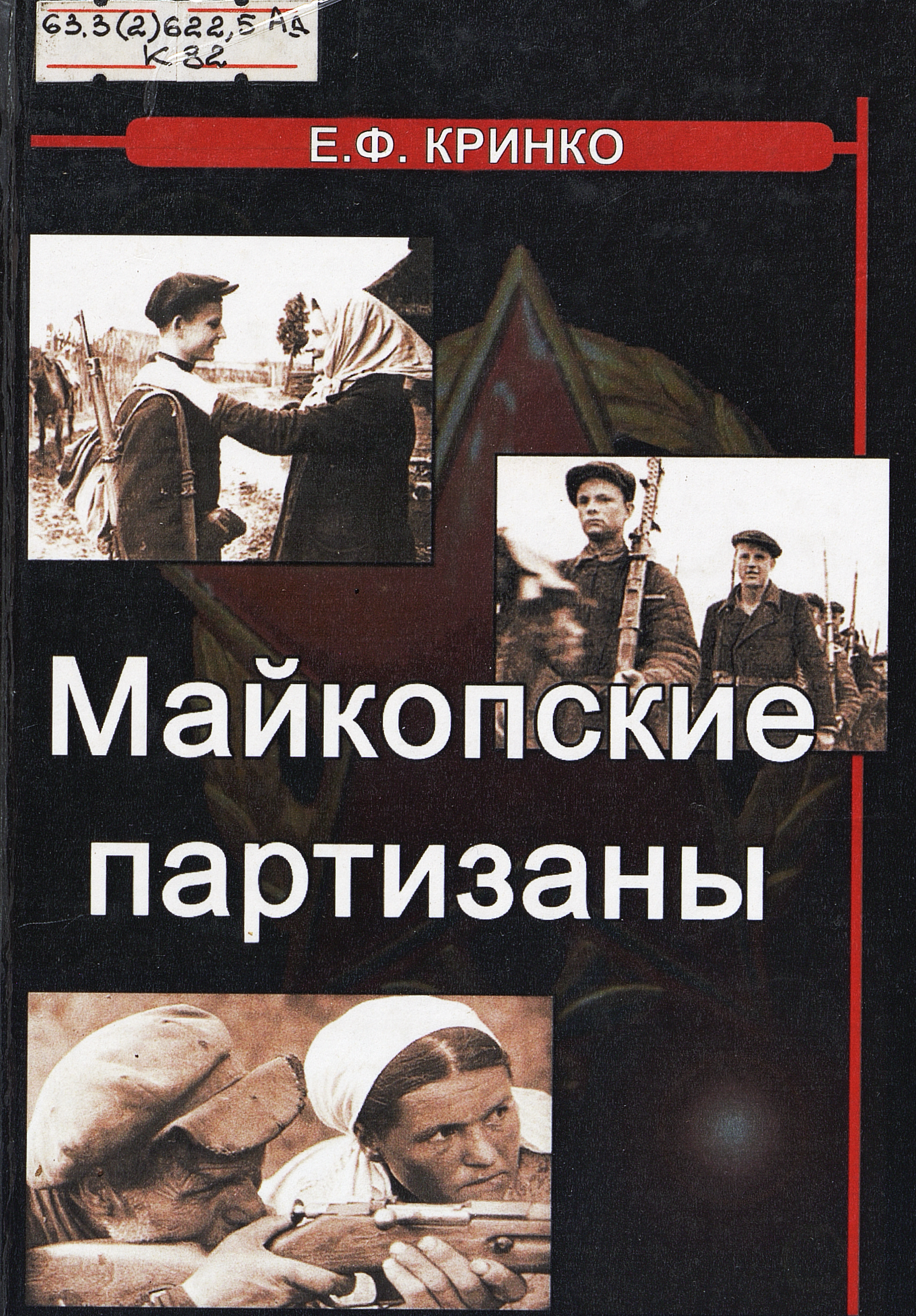 Майкопские партизаны