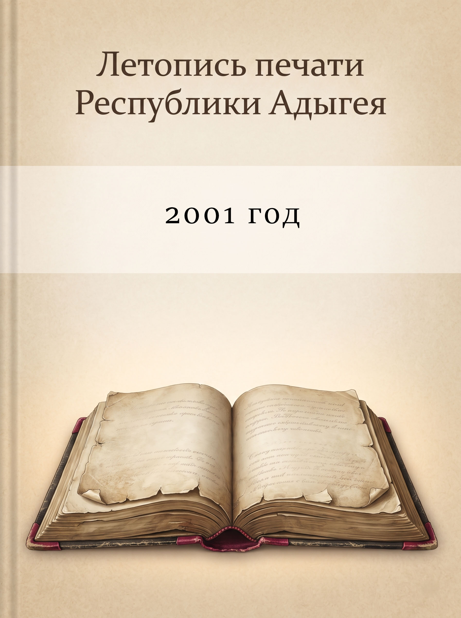 Летопись печати РА 2001