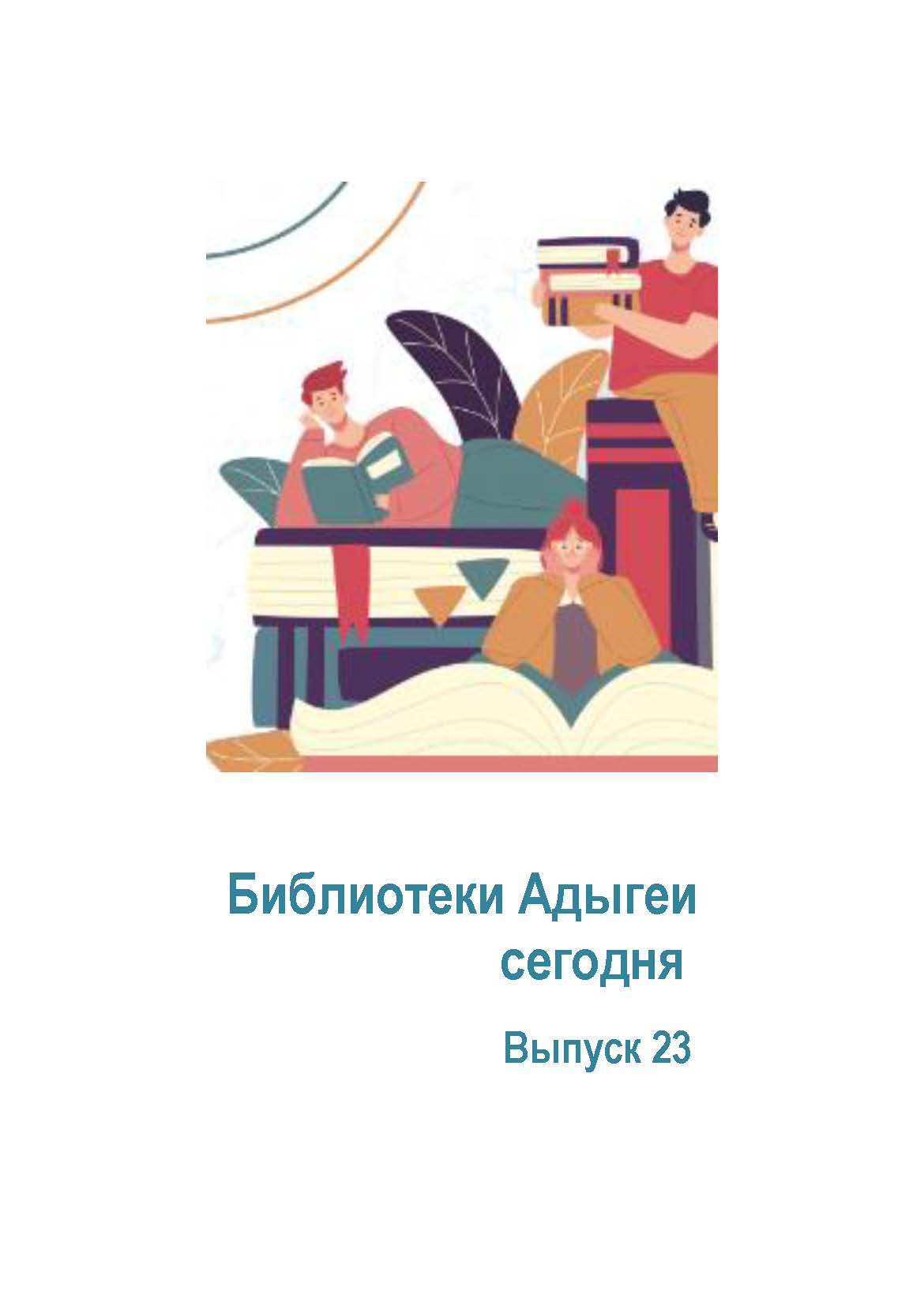 Библиотеки Адыгеи Выпуск 23