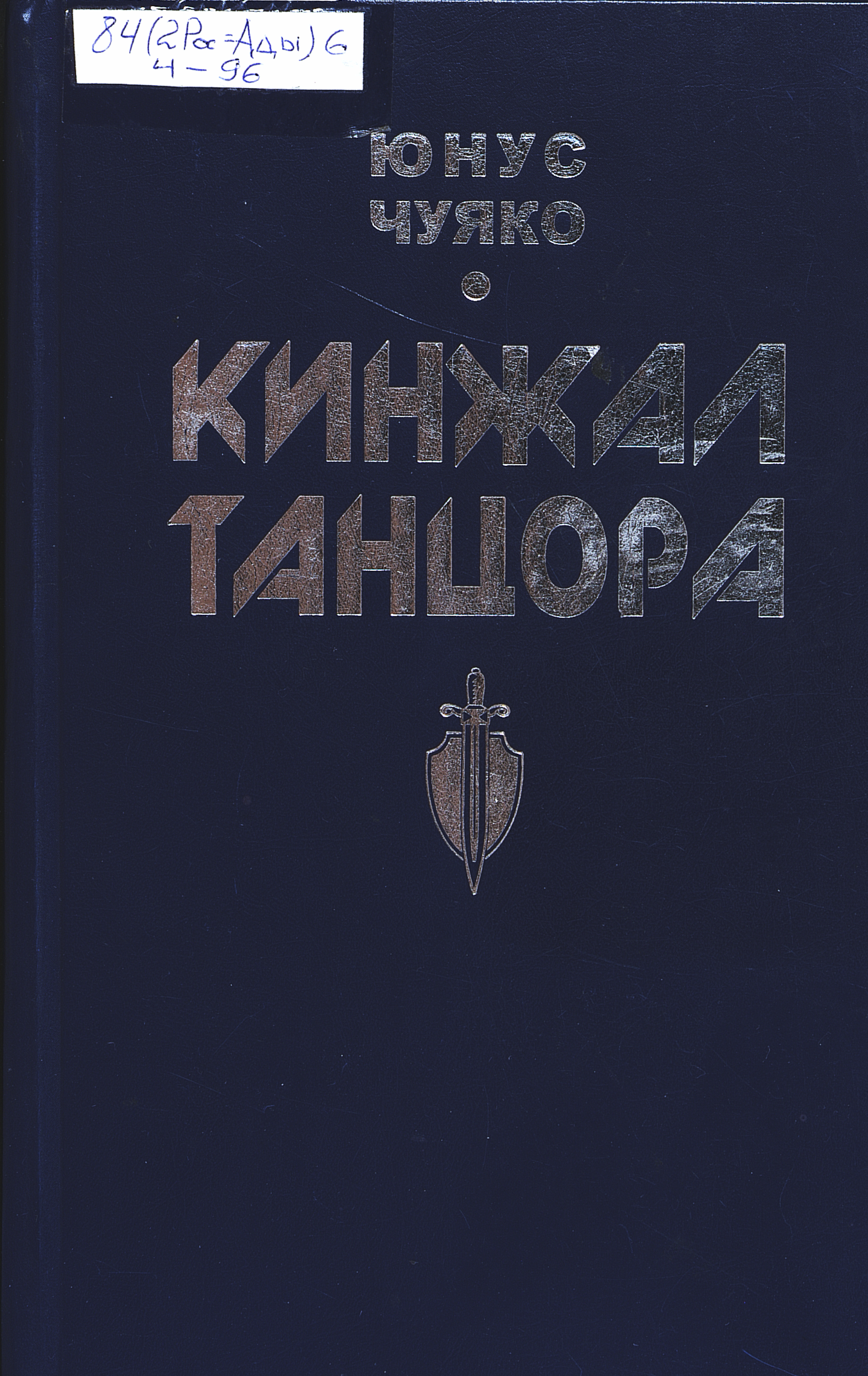 Кинжал танцора