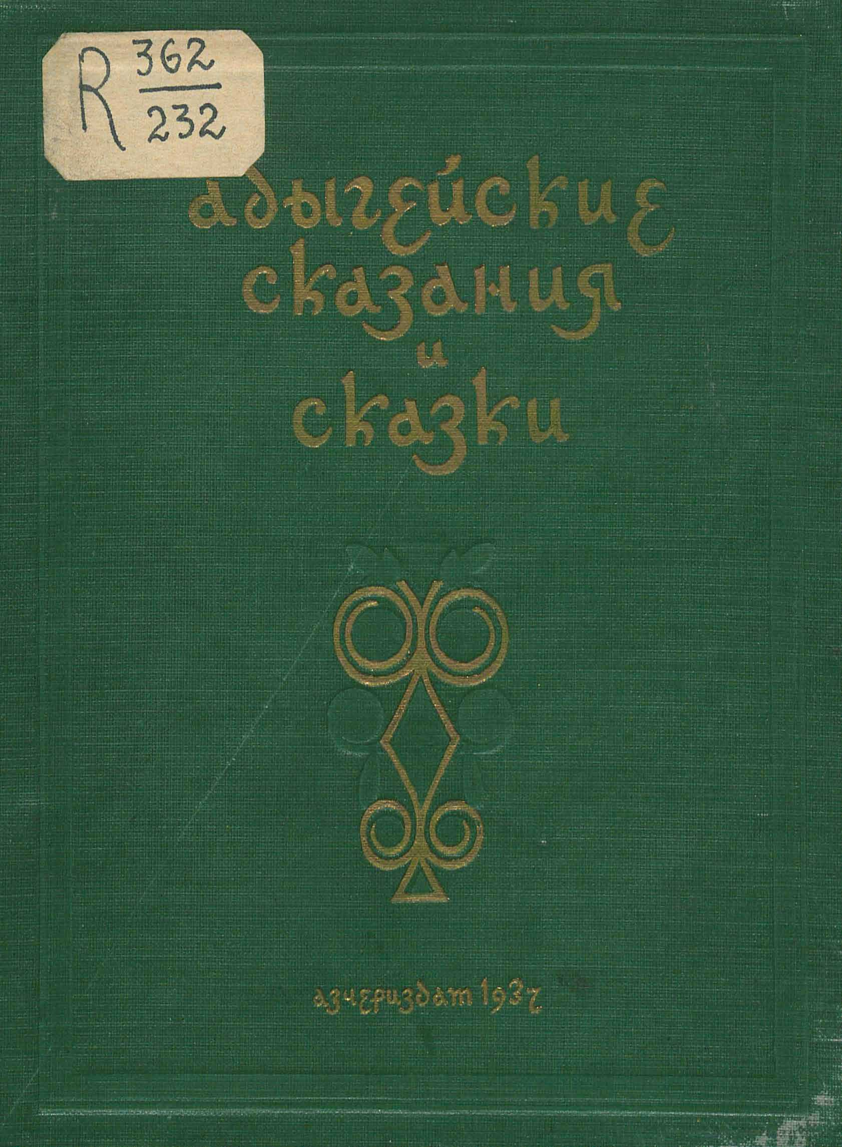 Адыгейские сказания и сказки