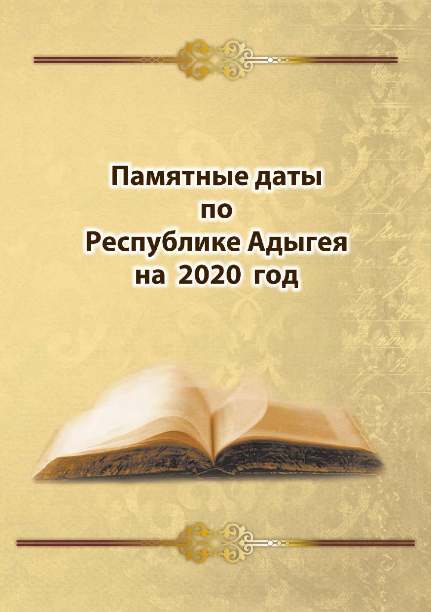 Памятные даты по Республике Адыгея 2020 г.
