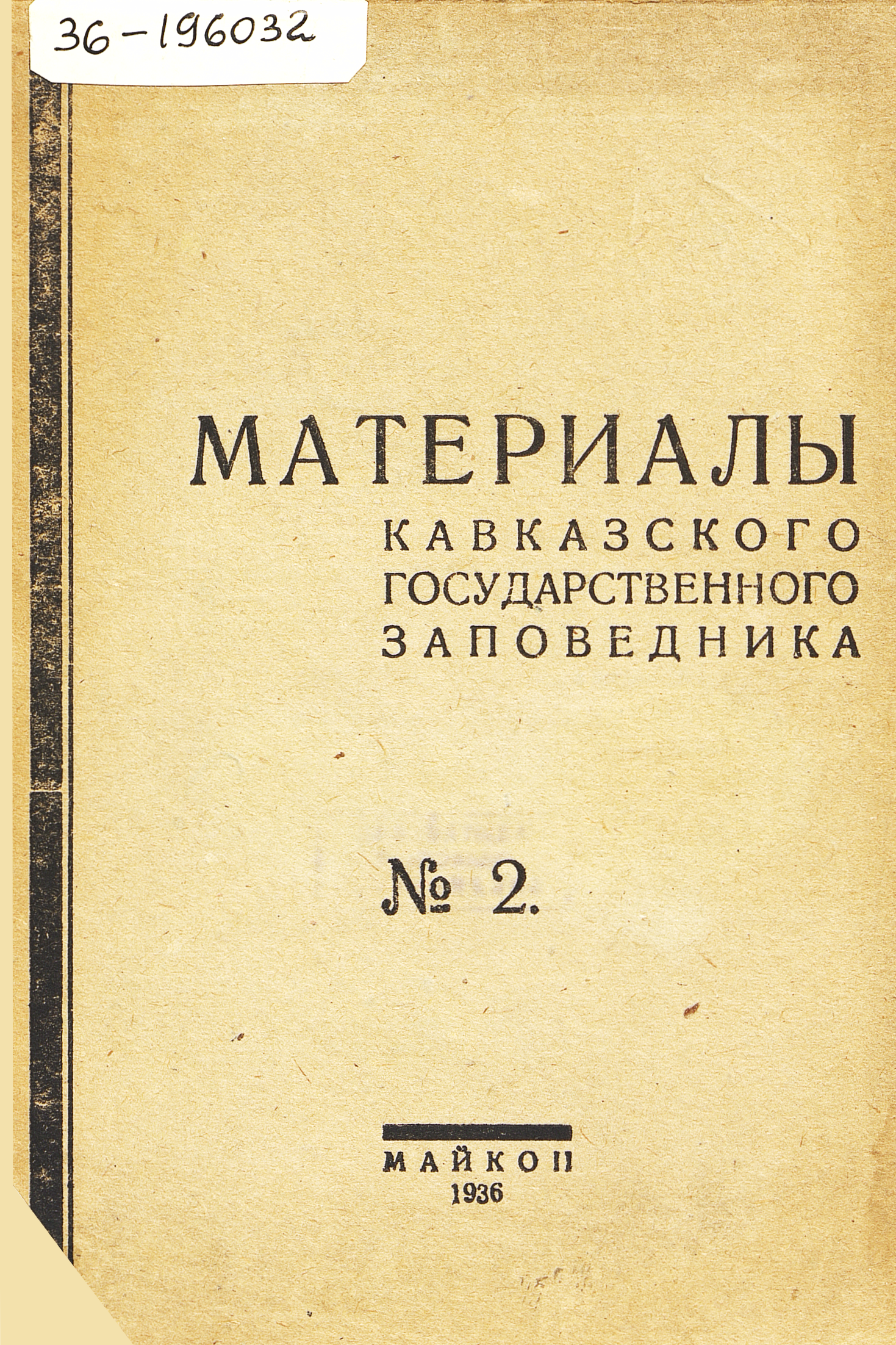 Материалы Кавказского государственного заповедника. № 2.