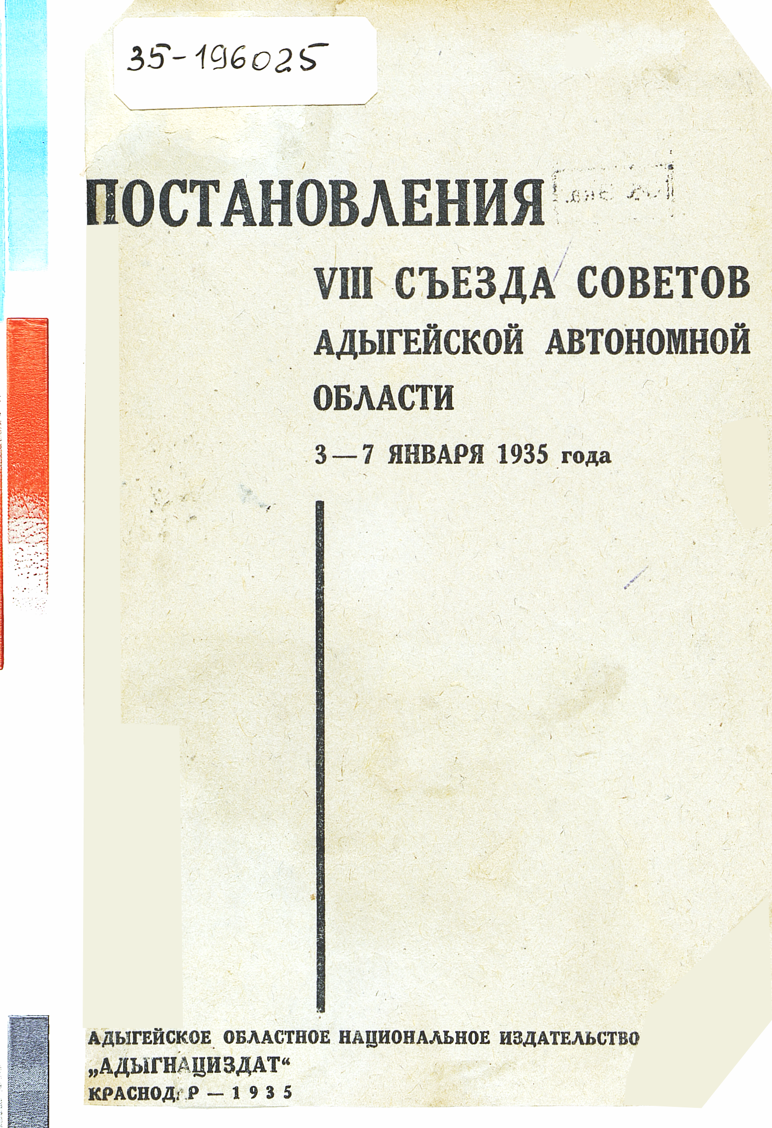 Постановления VIII съезда Советов Адыгейской автономной области, 3-7 января 1935 года