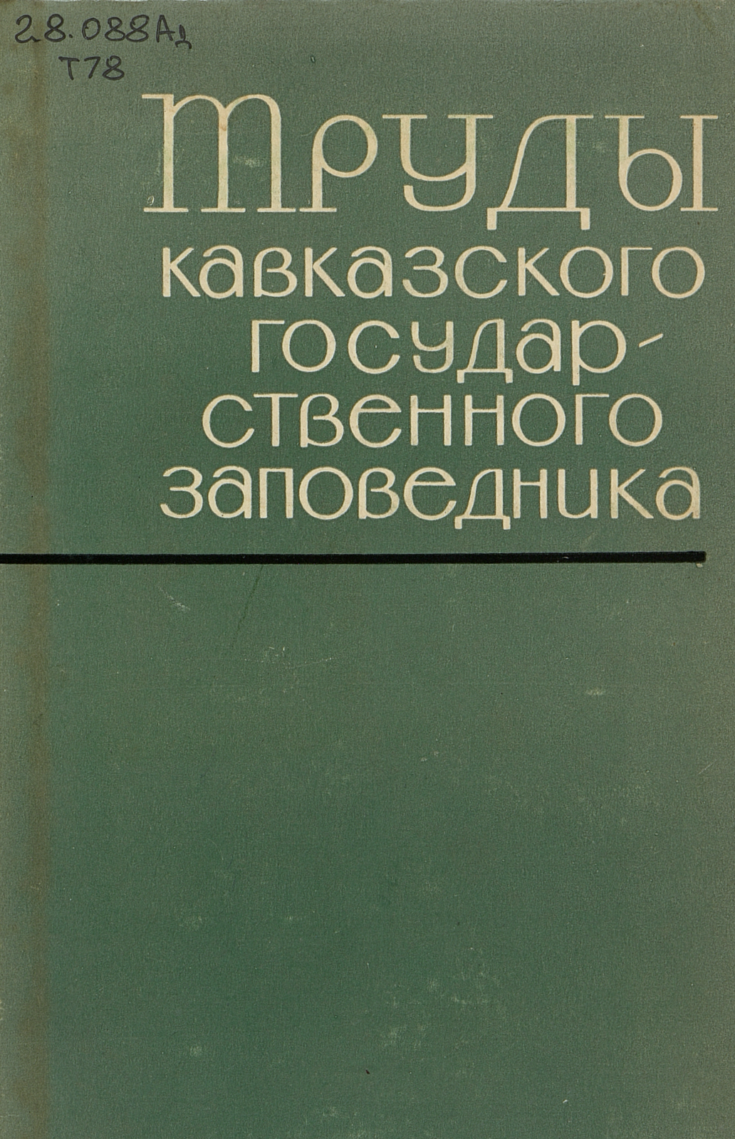 Труды Кавказского государственного заповедника. Вып. 9