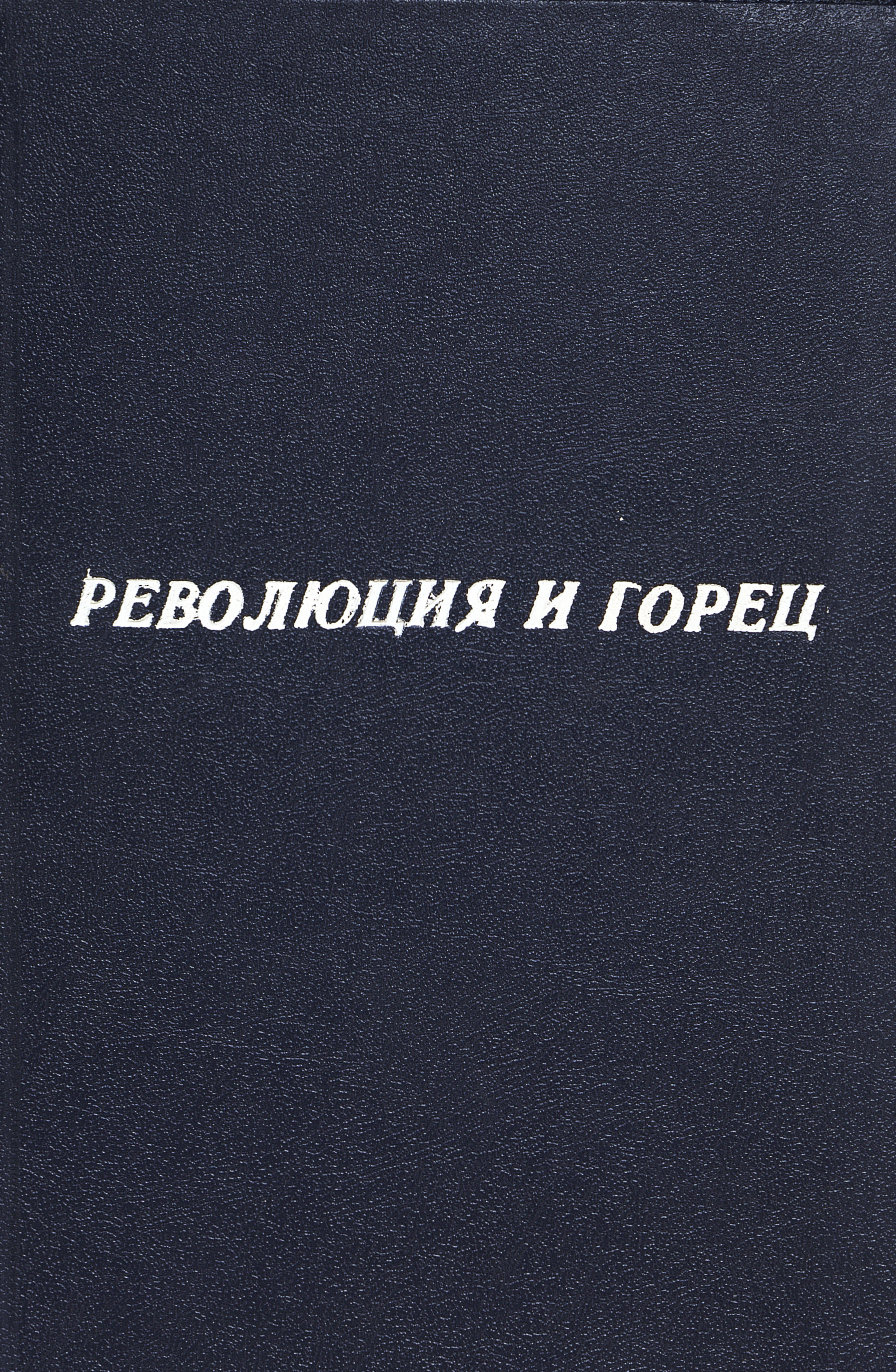Революция и горец. № 1 (15)