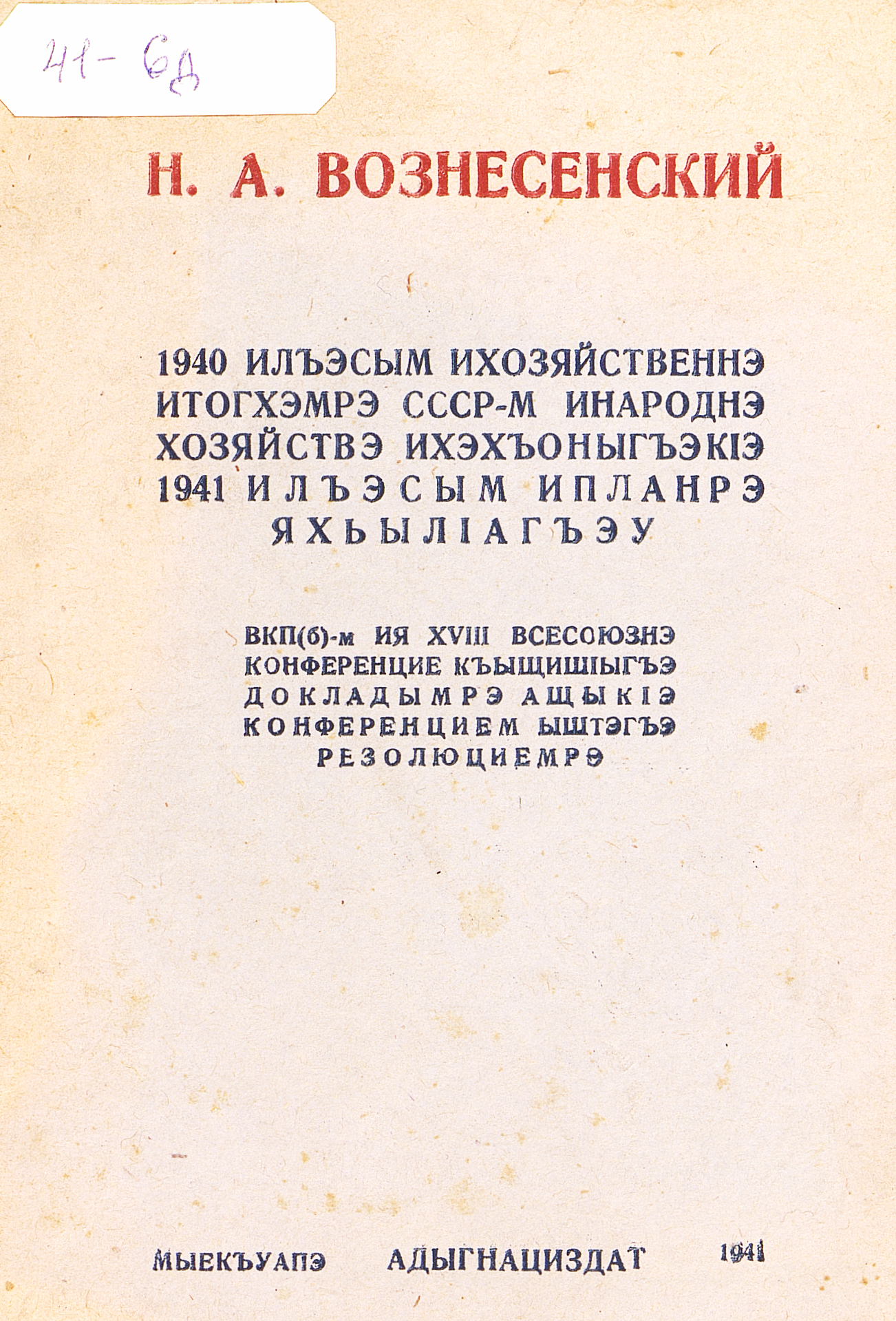 Хозяйственные итоги 1940 г. и план развития народного хозяйства СССР на 1941 год