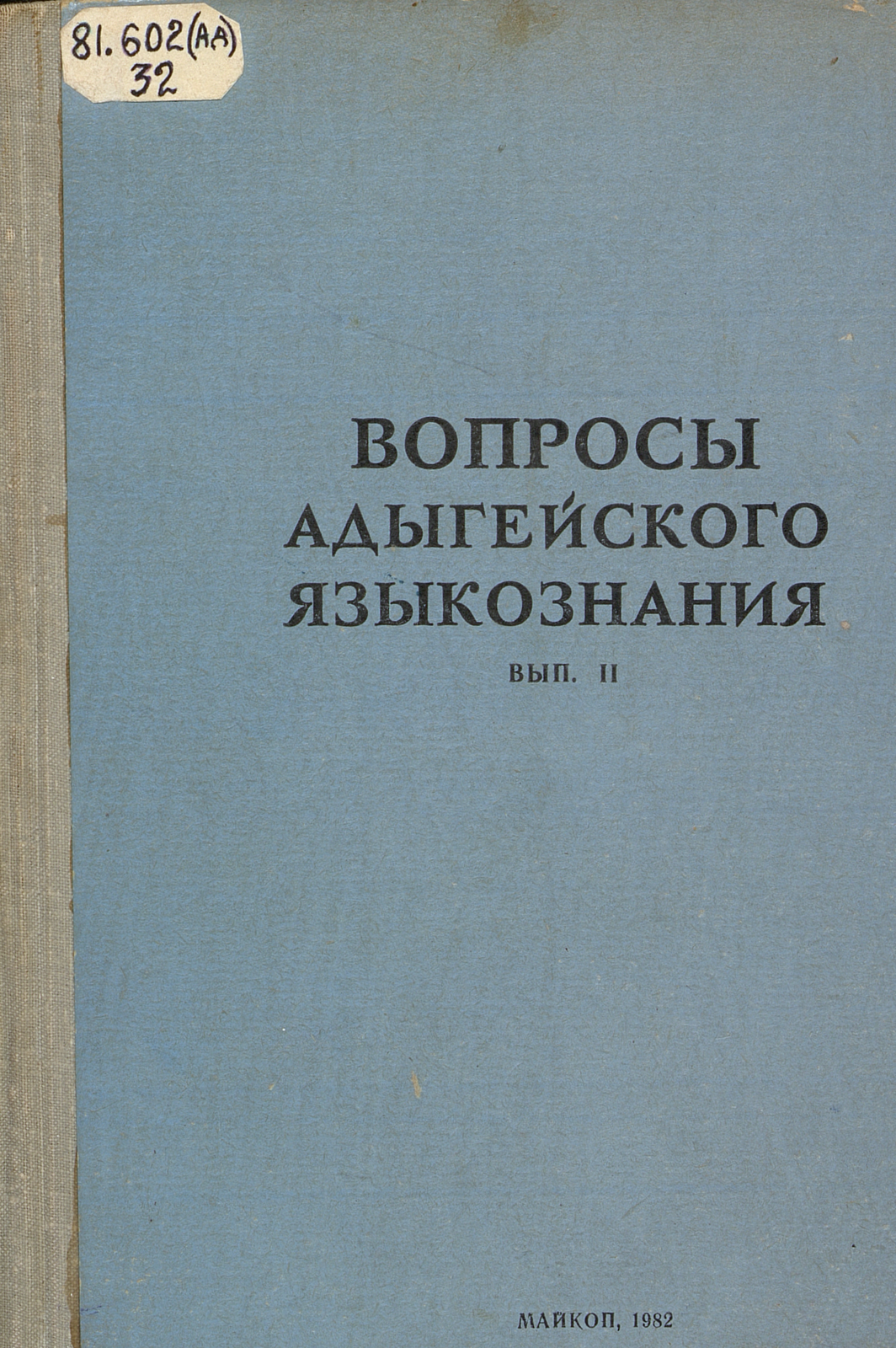 Вопросы адыгейского языкознания. Вып. 2