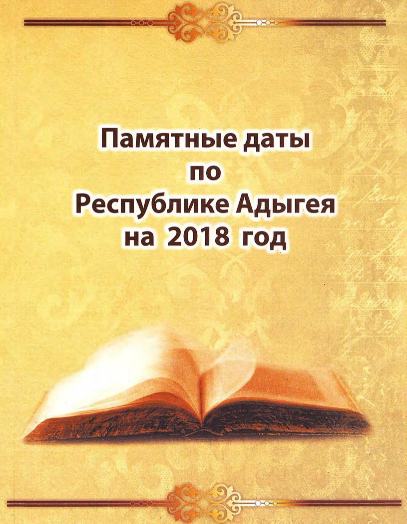 Памятные даты по Республике Адыгея 2018 г.