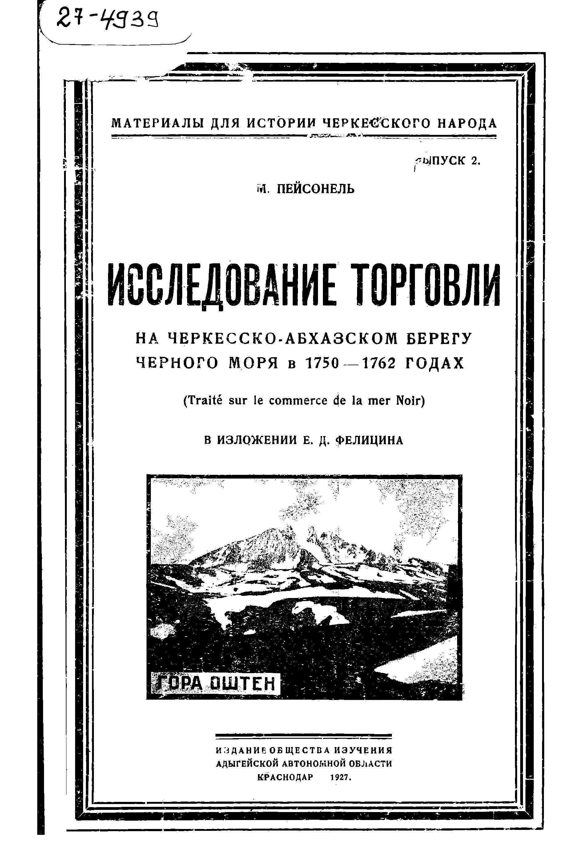 Исследование торговли на Черкесско-абхазском берегу Чёрного моря в 1750 - 1762 г.