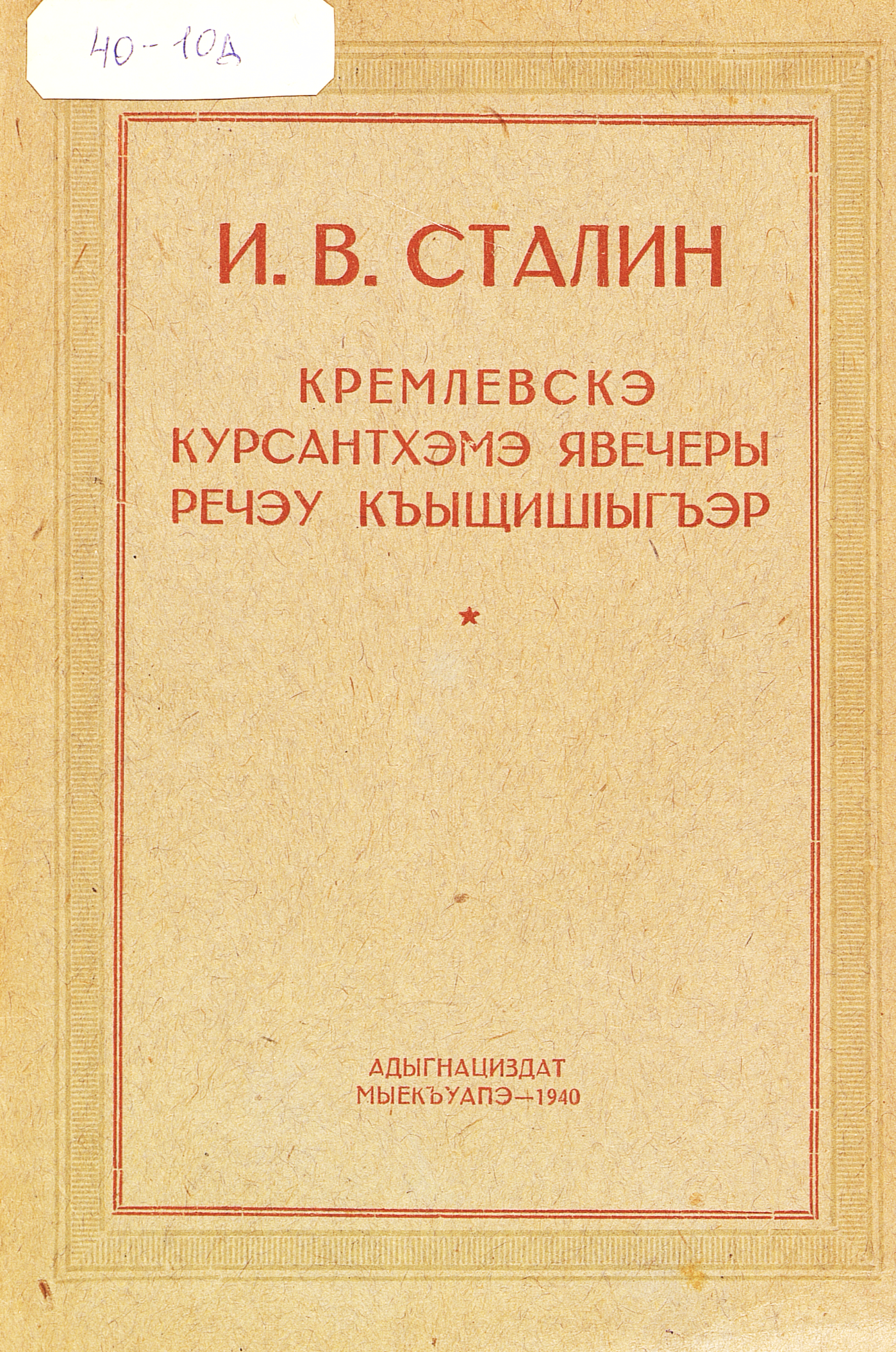Речь на вечере кремлевских курсантов