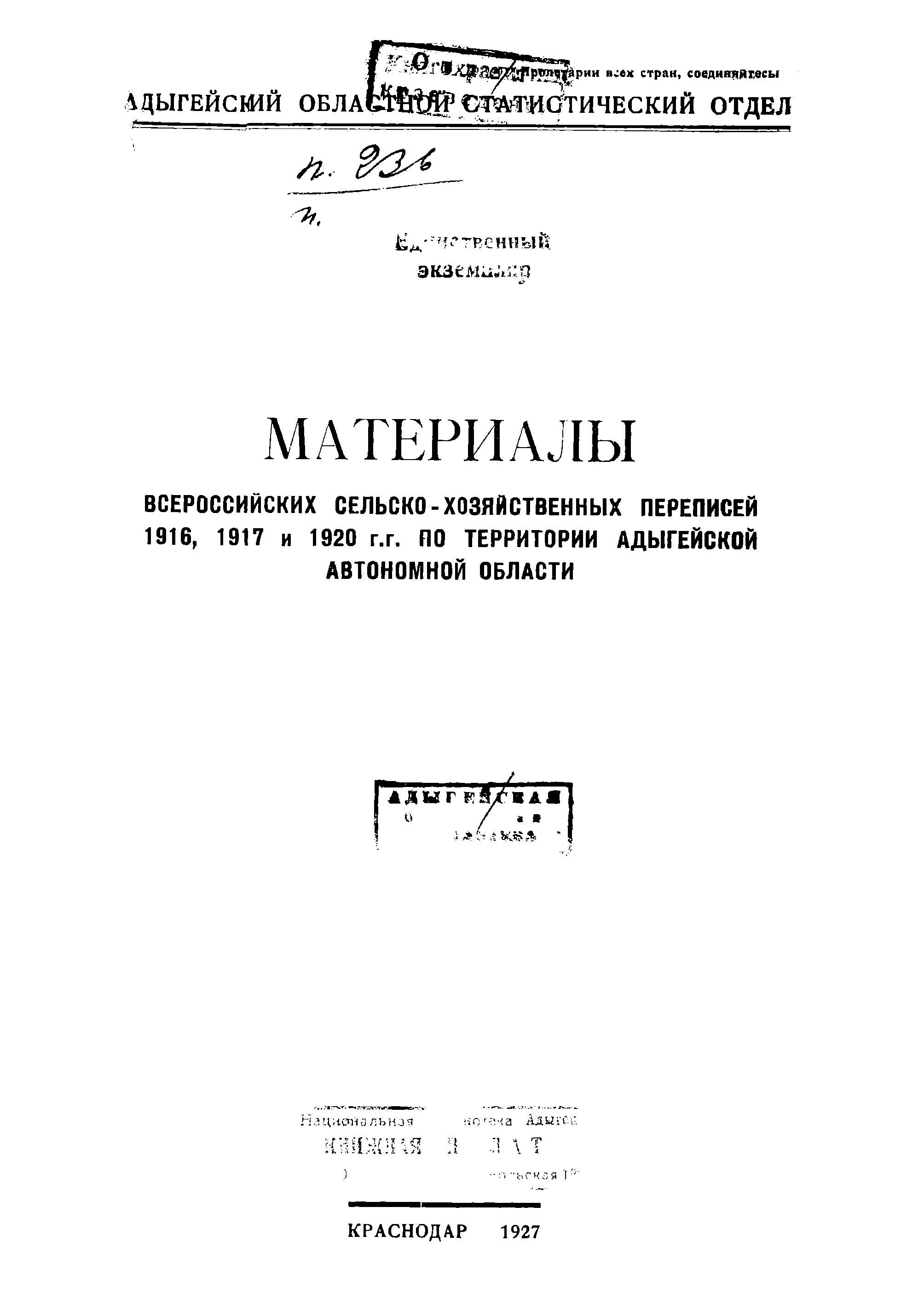 Материалы Всероссийских сельскохозяйственных переписей 1916, 1917 и 1920 гг. по территории Адыгейской автономной области